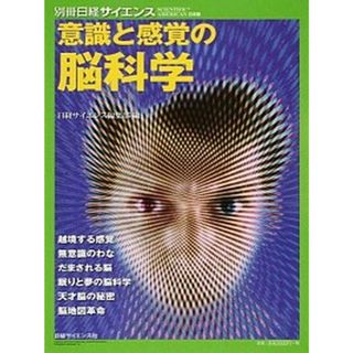 意識と感覚の脳科学   /日経サイエンス社/日経サイエンス編集部（大型本）(科学/技術)