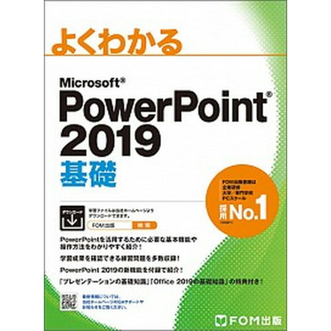 よくわかるMicrosoft PowerPoint2019基礎 /富士通エフ・オ-・エム/富士通エフ・オー・エム(大型本) エンタメ/ホビーのエンタメ その他(その他)の商品写真