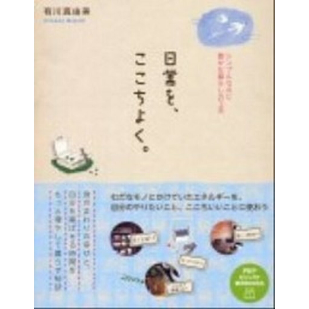 日常を、ここちよく。 シンプルなのに豊かな暮らしの工夫 /PHP研究所/有川真由美(単行本(ソフトカバー)) エンタメ/ホビーの本(住まい/暮らし/子育て)の商品写真