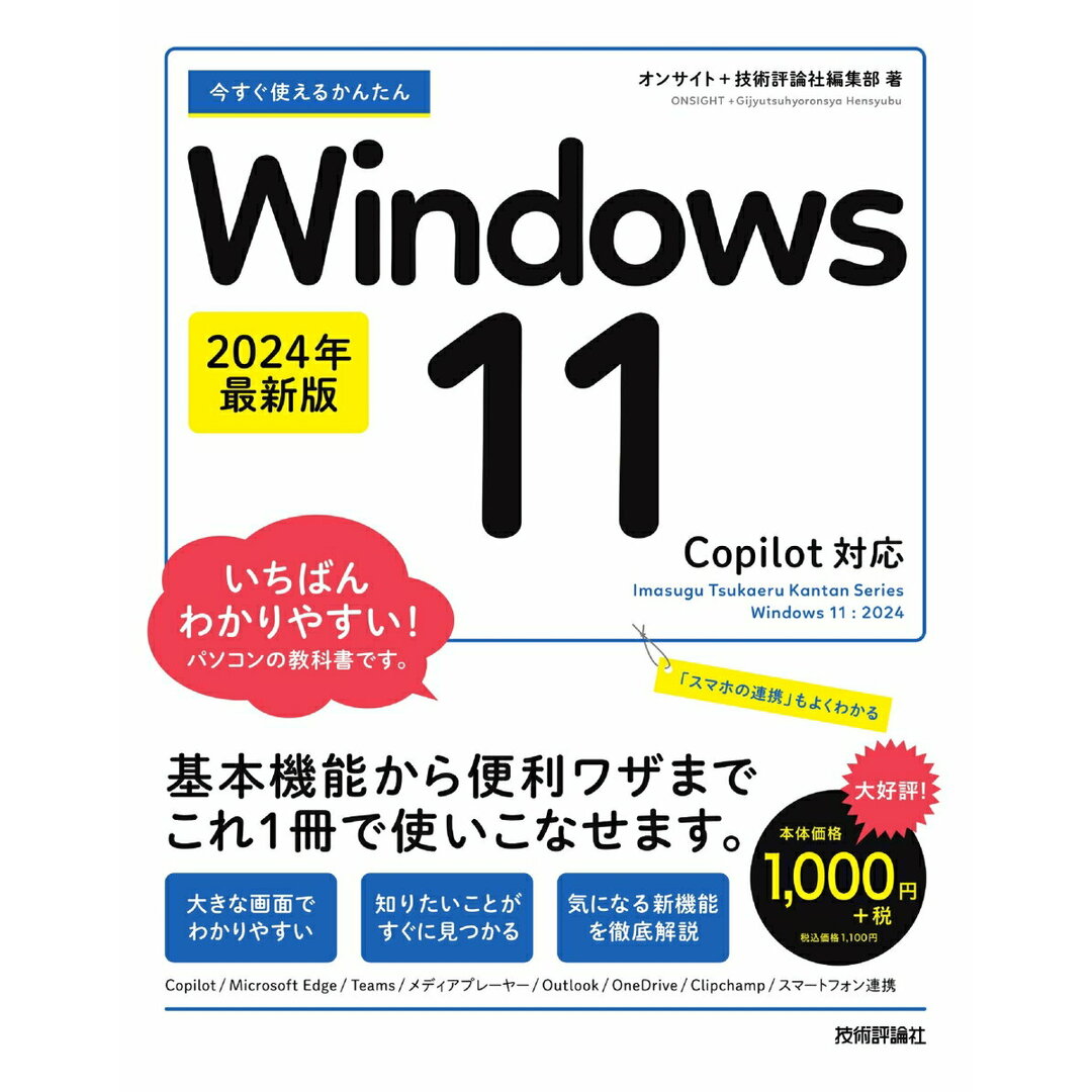 今すぐ使えるかんたんWindows11 2024年最新版Copilot対応/技術評論社/オンサイト(単行本(ソフトカバー)) エンタメ/ホビーの本(コンピュータ/IT)の商品写真
