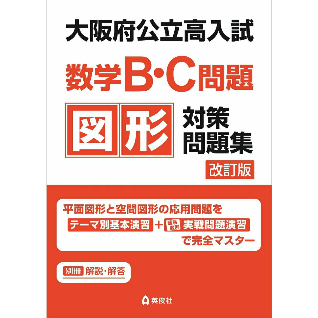 大阪府公立高入試数学B・C問題図形対策問題集/英俊社(単行本) エンタメ/ホビーの本(語学/参考書)の商品写真