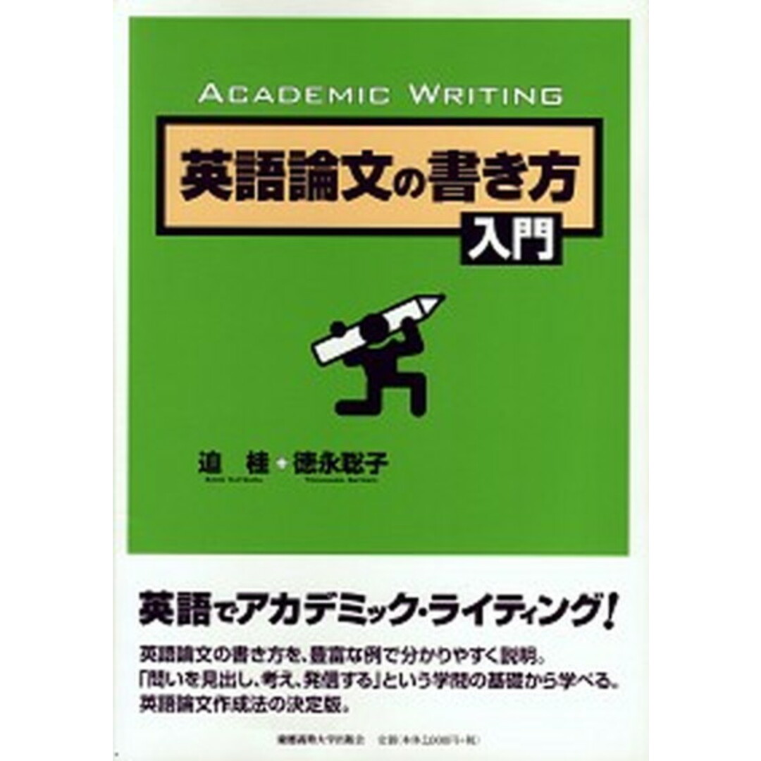英語論文の書き方入門 /慶應義塾大学出版会/迫桂(単行本) エンタメ/ホビーの本(語学/参考書)の商品写真