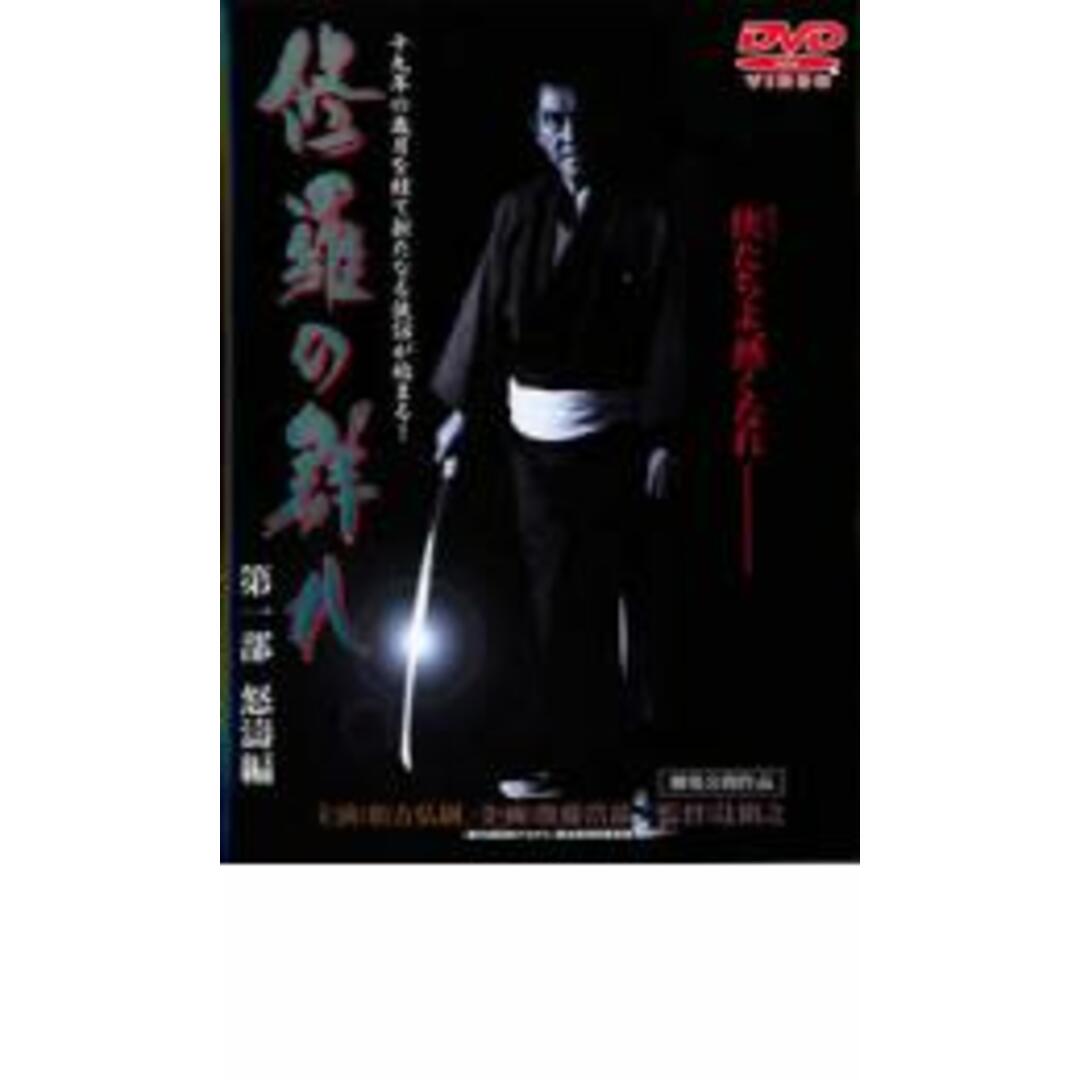 【中古】DVD▼修羅の群れ 第一部 怒濤編 レンタル落ち エンタメ/ホビーのDVD/ブルーレイ(日本映画)の商品写真