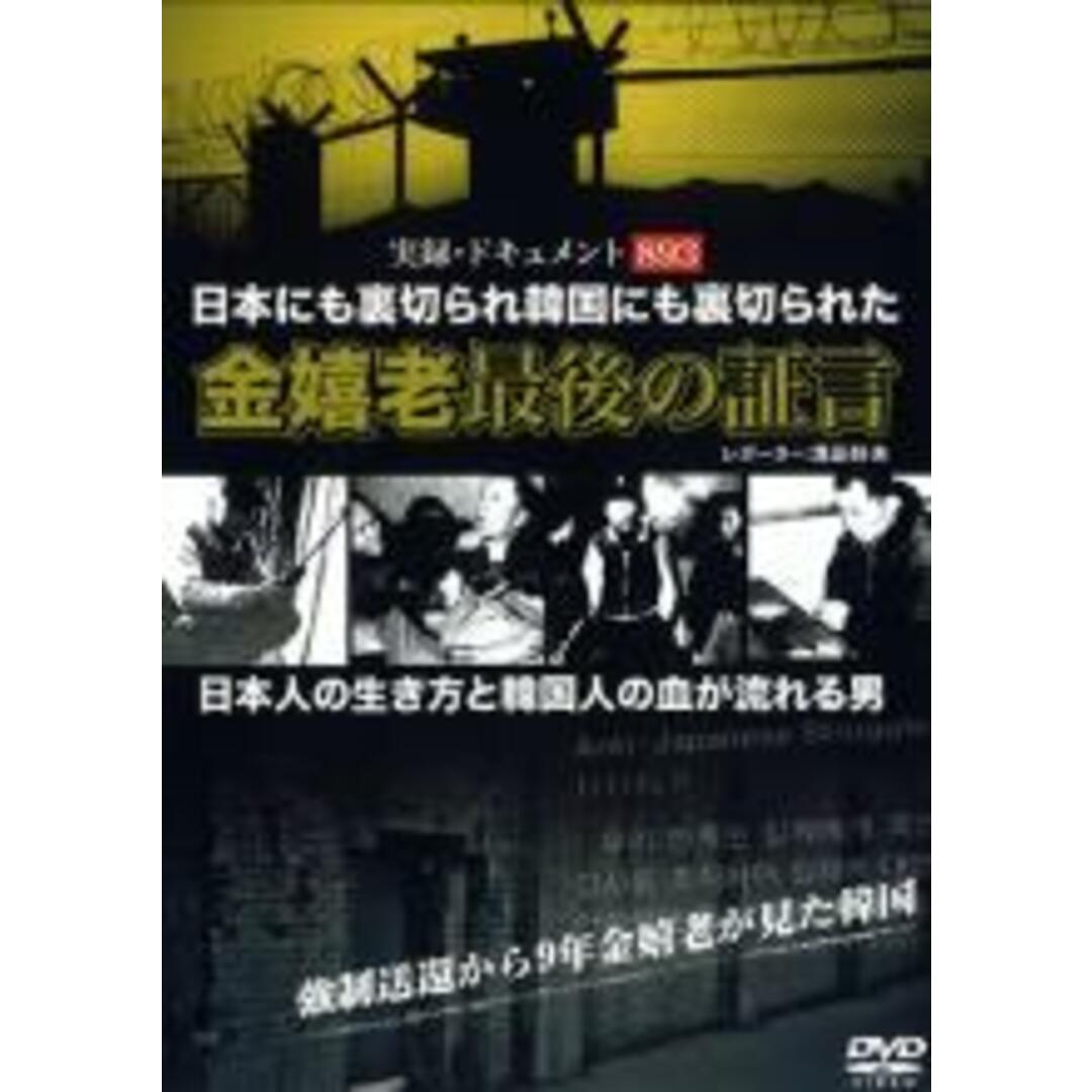 【中古】DVD▼実録 ドキュメント893 金嬉老 最後の証言 レンタル落ち エンタメ/ホビーのDVD/ブルーレイ(日本映画)の商品写真