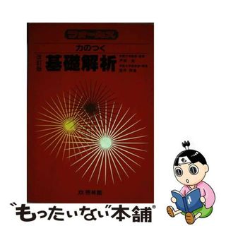 【中古】 基礎解析(語学/参考書)