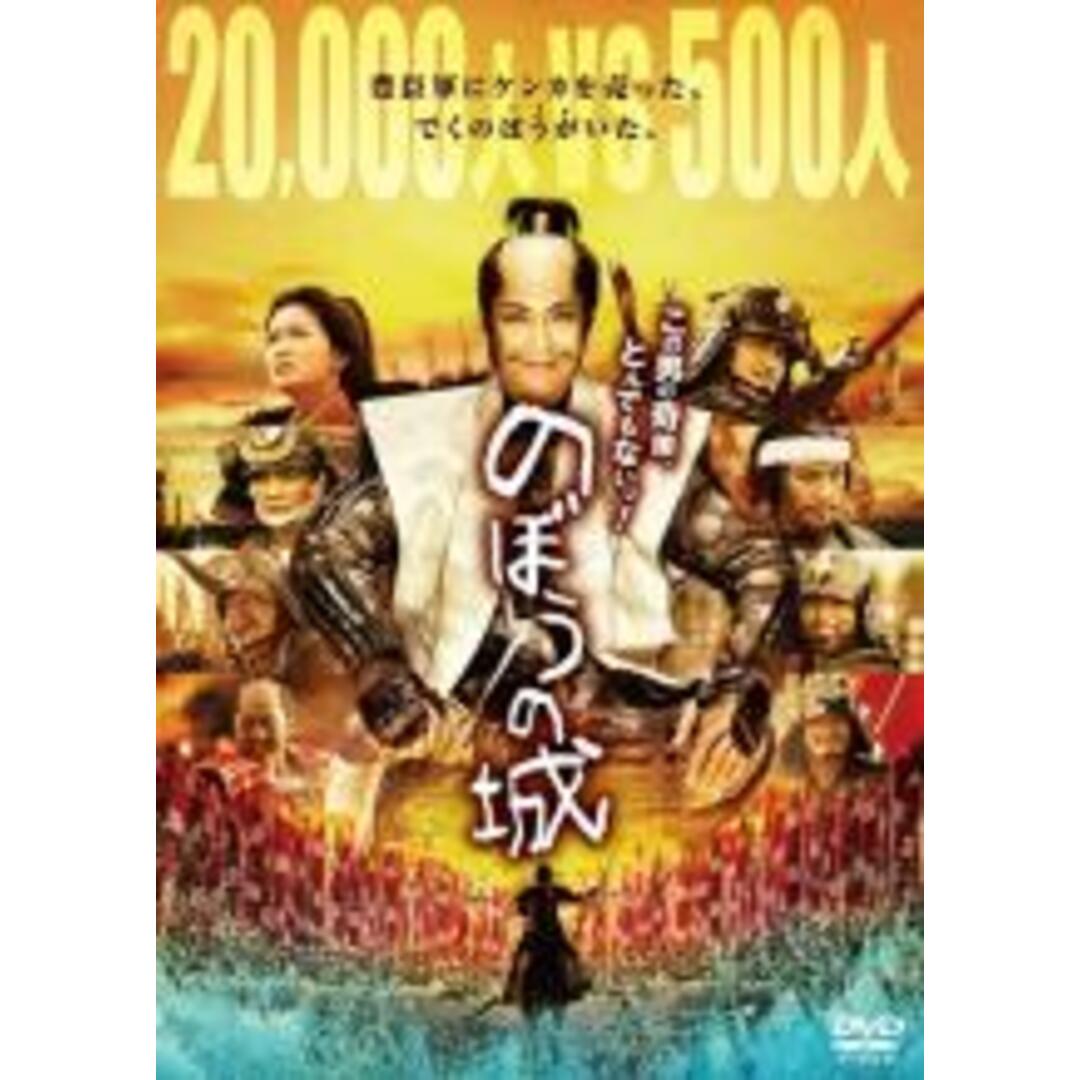 【中古】DVD▼のぼうの城 レンタル落ち エンタメ/ホビーのDVD/ブルーレイ(日本映画)の商品写真