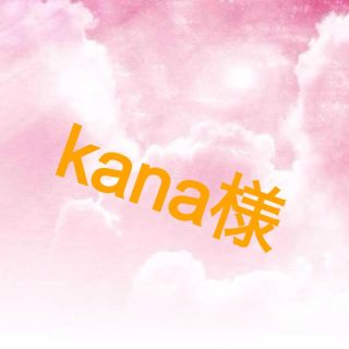 kana様専用(オーダーメイド)