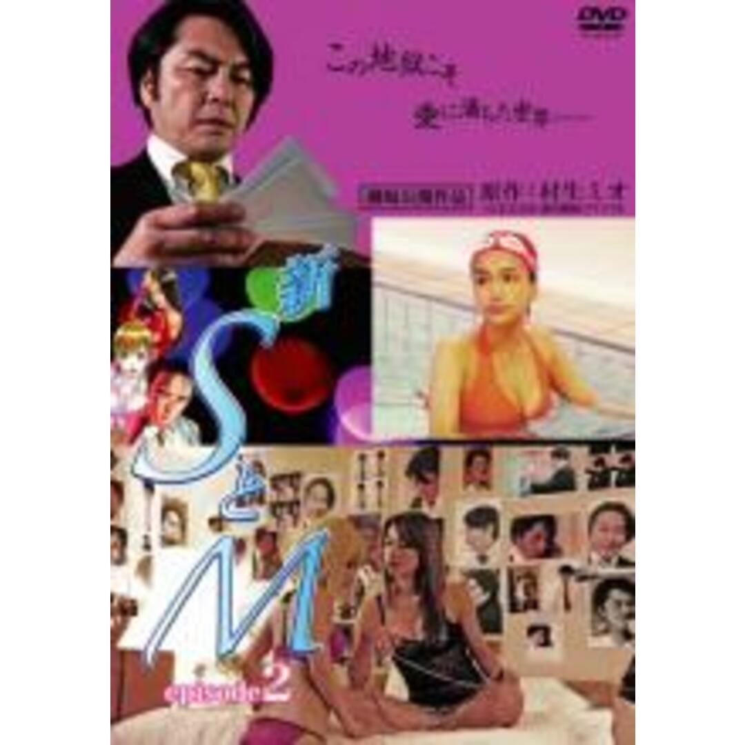 【中古】DVD▼新 SとM episode 2 レンタル落ち エンタメ/ホビーのDVD/ブルーレイ(日本映画)の商品写真