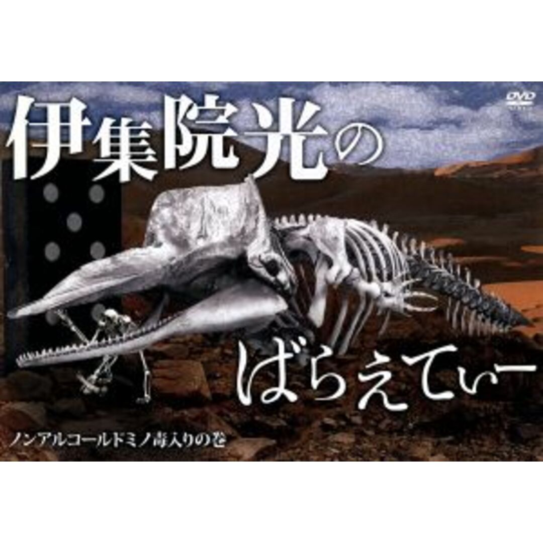 伊集院光のばらえてぃー ノンアルコールドミノ毒入りの巻 エンタメ/ホビーのDVD/ブルーレイ(お笑い/バラエティ)の商品写真