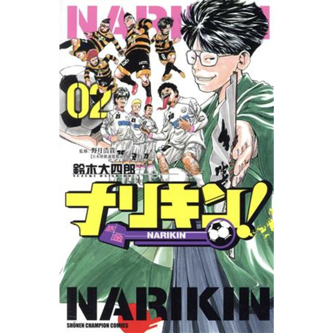ナリキン!(02) 少年チャンピオンC/鈴木大四郎(著者) エンタメ/ホビーの漫画(少年漫画)の商品写真