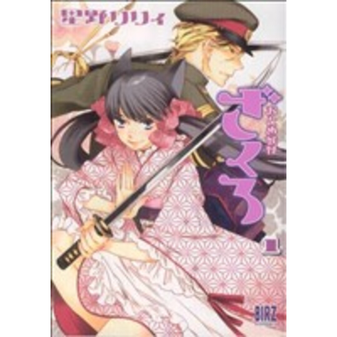 おとめ妖怪 ざくろ(1) バーズC/星野リリィ(著者) エンタメ/ホビーの漫画(青年漫画)の商品写真