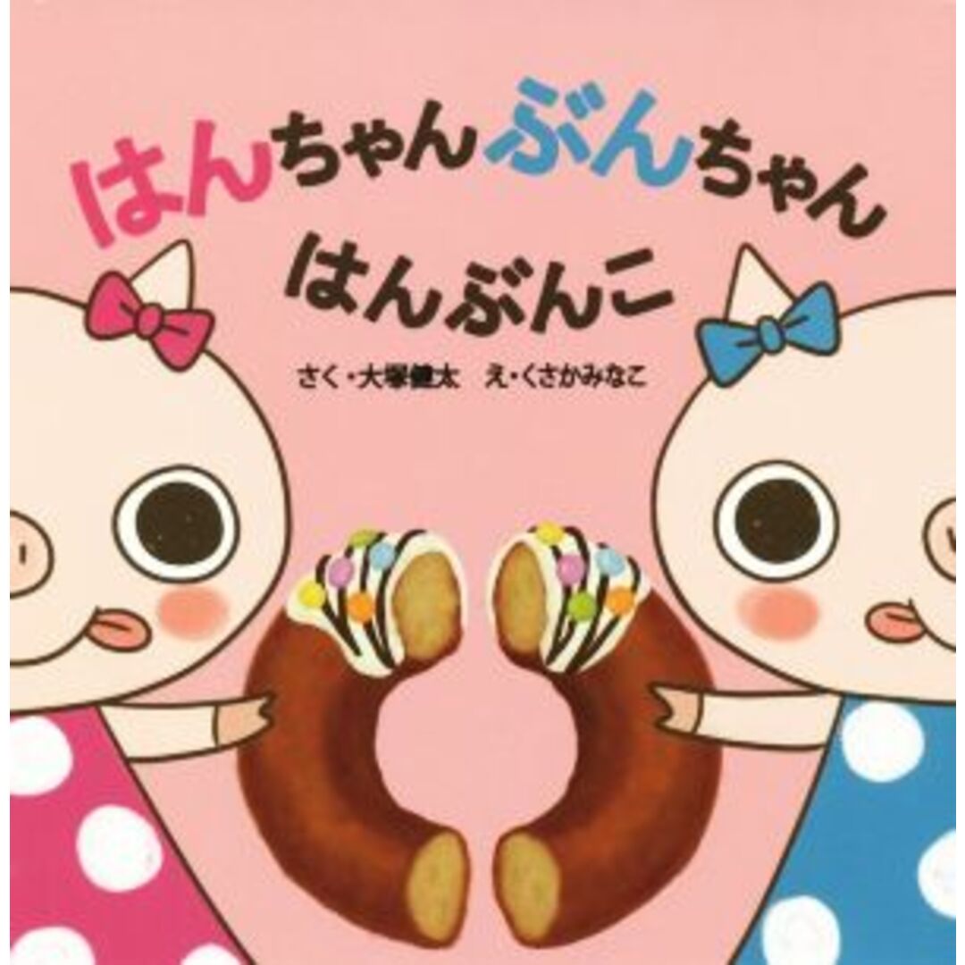 はんちゃんぶんちゃん はんぶんこ/くさかみなこ(著者),大塚健太(その他) エンタメ/ホビーの本(絵本/児童書)の商品写真