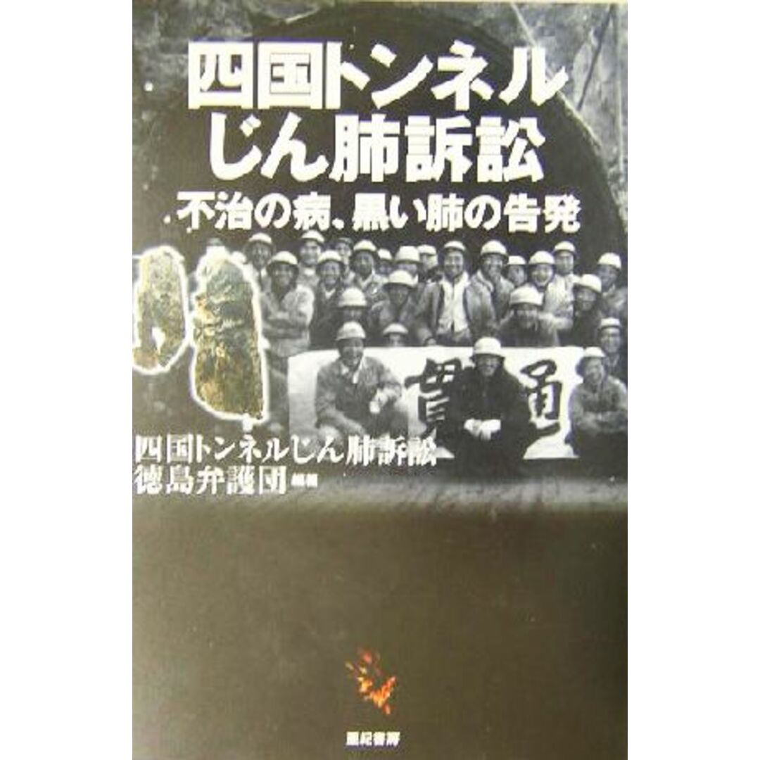 四国トンネルじん肺訴訟 不治の病、黒い肺の告発/四国トンネルじん肺訴訟徳島弁護団(著者) エンタメ/ホビーの本(科学/技術)の商品写真