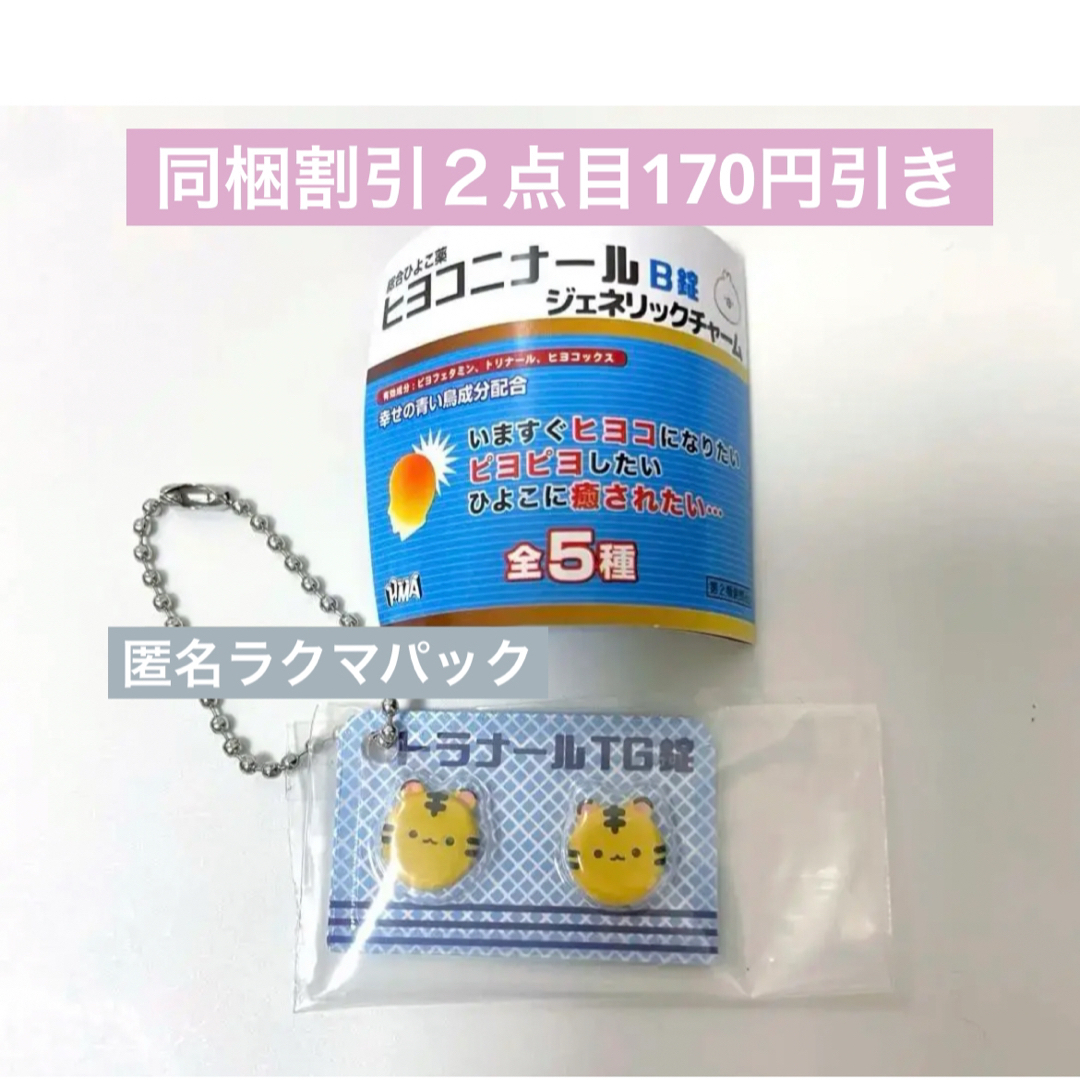 ガチャ ヒヨコニナール B錠 第二弾 トラナールTG錠 キーチェーン エンタメ/ホビーのおもちゃ/ぬいぐるみ(キャラクターグッズ)の商品写真