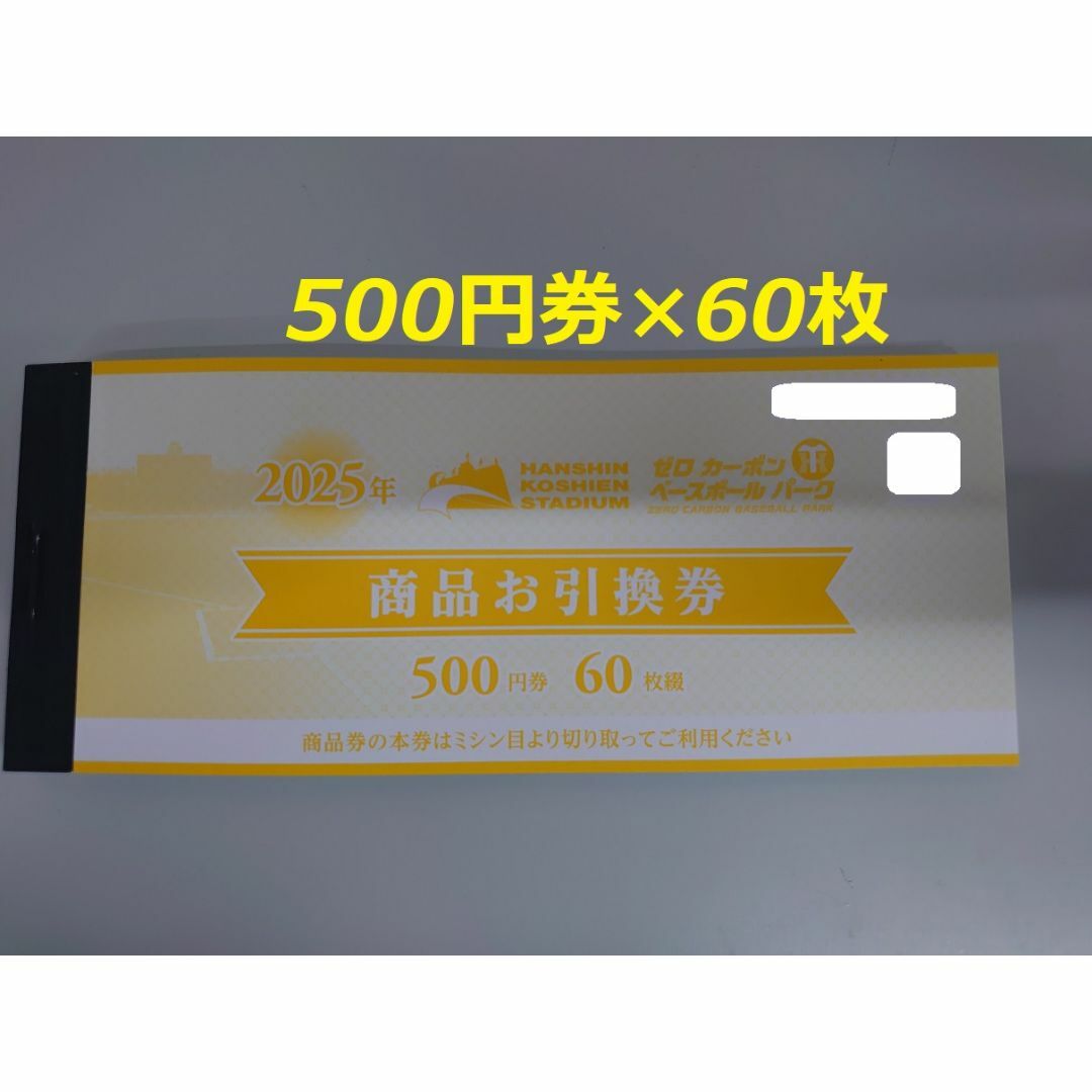 阪神タイガース - 2025年 阪神甲子園球場 商品引換券 500円×60枚 阪神タイガース - 2025年 阪神甲子園球場 商品引換券 500円×60枚