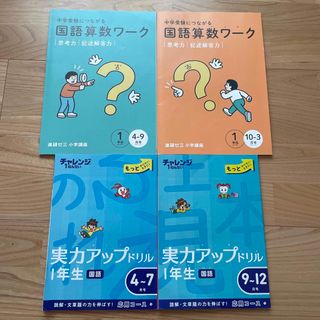 ベネッセ(Benesse)のチャレンジ１年生　実力アップドリル(語学/参考書)
