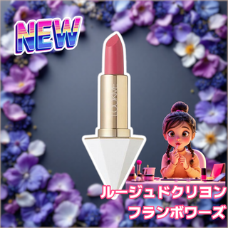 ルージュドクリヨン RDC02 フランボワーズ 3.75g(D130)(口紅)