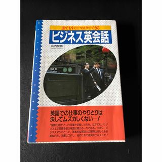 ビジネス英会話(語学/参考書)