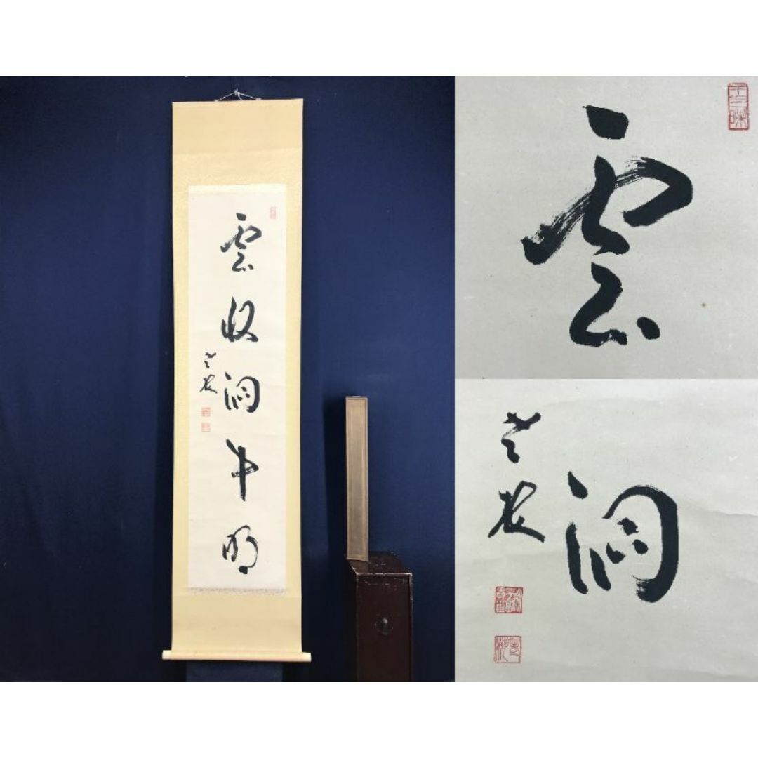 真作/永平寺貫主/丹羽廉芳 /一行書/雲収洞中明/掛軸☆宝船☆AF 真作/永平寺貫主/丹羽廉芳 /一行書/雲収洞中明/掛軸☆宝船☆AF