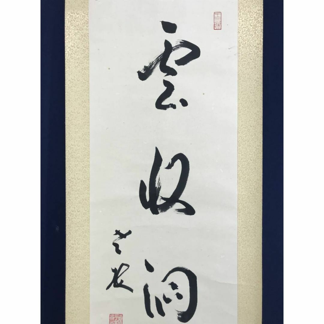 真作/永平寺貫主/丹羽廉芳 /一行書/雲収洞中明/掛軸☆宝船☆AF 真作/永平寺貫主/丹羽廉芳 /一行書/雲収洞中明/掛軸☆宝船☆AF