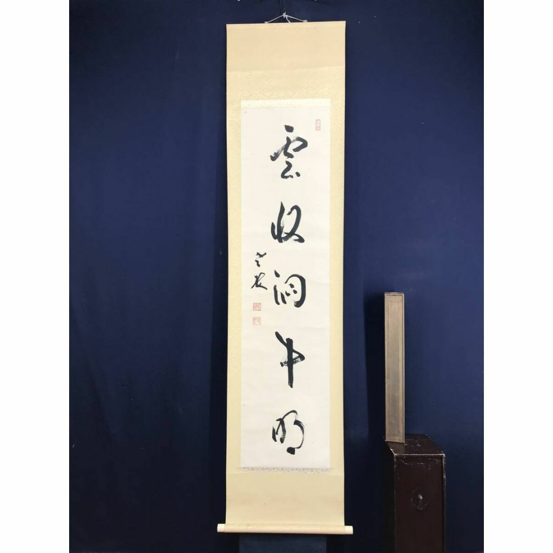 真作/永平寺貫主/丹羽廉芳 /一行書/雲収洞中明/掛軸☆宝船☆AF 真作/永平寺貫主/丹羽廉芳 /一行書/雲収洞中明/掛軸☆宝船☆AF