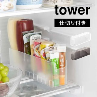 冷蔵庫中スリム調味料収納ラック タワー 山崎実業 tower 8107 8108 冷蔵庫 収納 ボックス 整理整頓 仕切り チューブ類 調味料 省スペース 小物 引き出し 収納ラック すっきり 整列 片付け 台所収納 小(キッチン収納)
