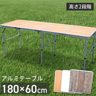 ★折り畳み式★ アウトドアテーブル 高さ調節 耐荷重50kg ウッド 他カラー有(テーブル/チェア)