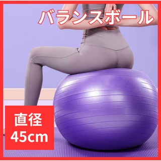 ①バランスボール　ヨガ　ジム　45ｃｍ　紫　フィットネス　体幹　トレーニング(トレーニング用品)