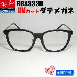 レイバン(Ray-Ban)の★RB4333D　UVカット　伊達メガネ　55サイズ★レイバン サングラス(サングラス/メガネ)