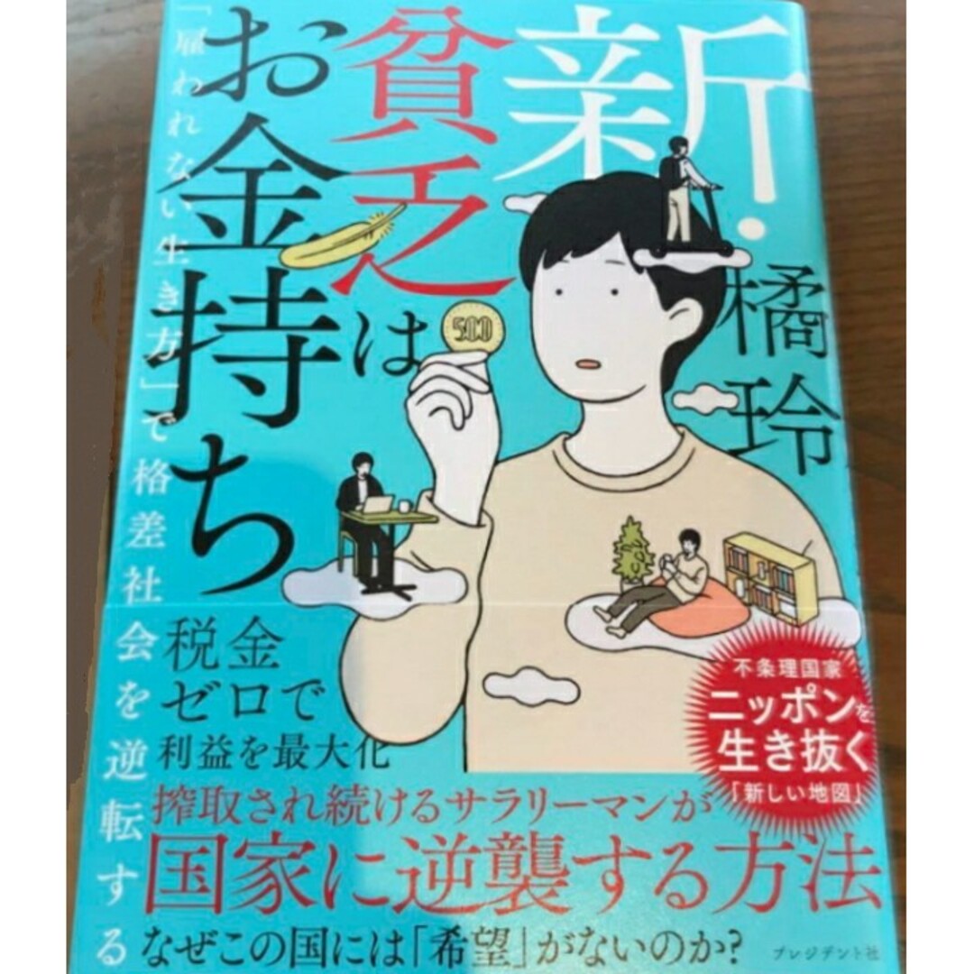 【希少 新品】新・貧乏はお金持ち 「雇われない生き方」で格差社会を逆転する 橘玲 エンタメ/ホビーの本(ビジネス/経済)の商品写真