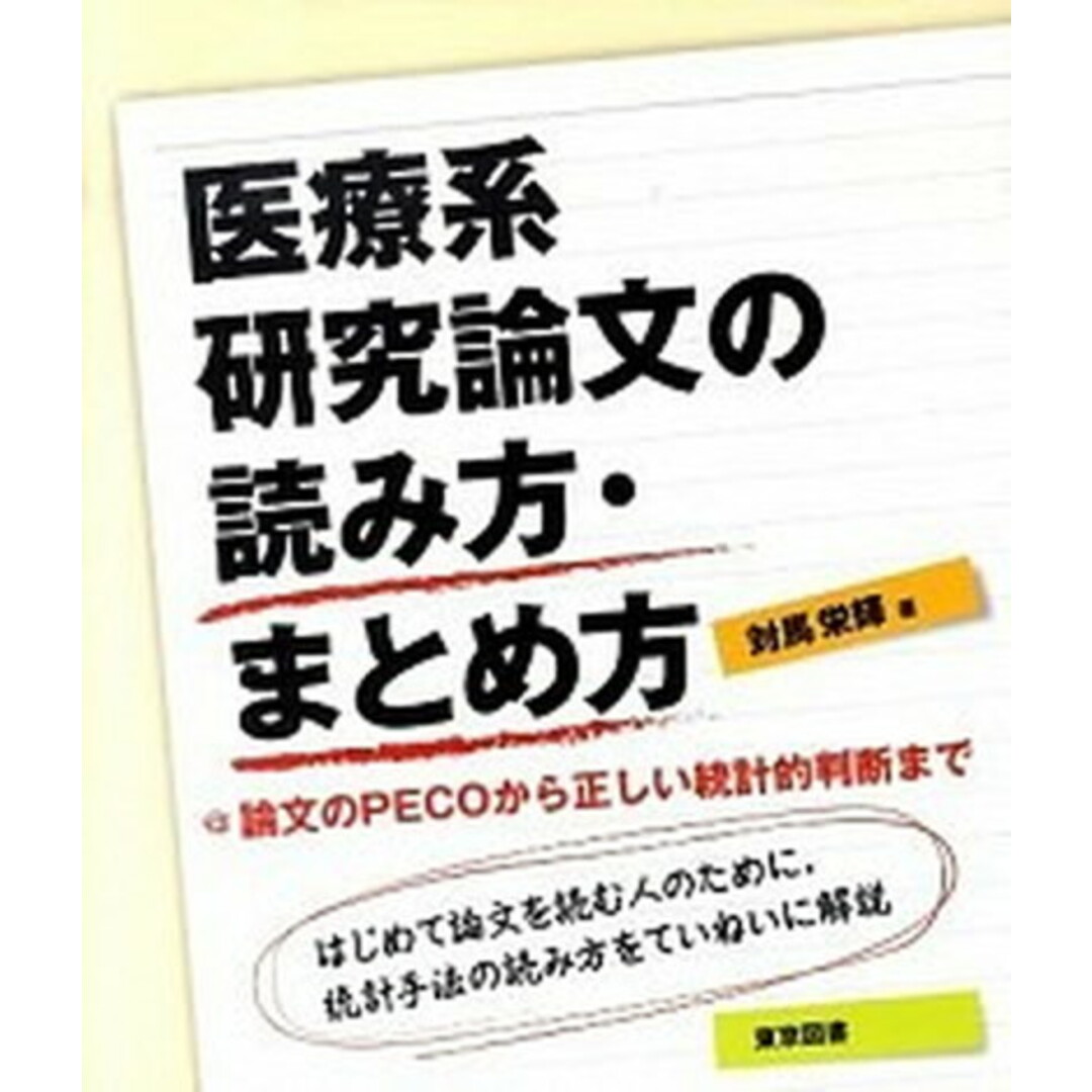 医療系研究論文の読み方・まとめ方 論文のPECOから正しい統計的判断まで /東京図書/対馬栄輝(単行本(ソフトカバー)) エンタメ/ホビーの本(健康/医学)の商品写真