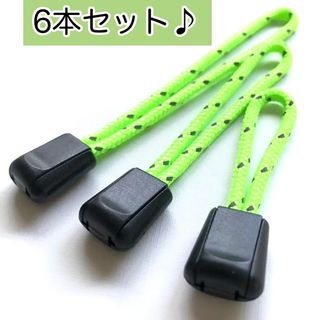 【パラコード製】ジッパータブ　蛍光黄緑反射　3mm 6本セット♪グリーン(キーホルダー/ストラップ)