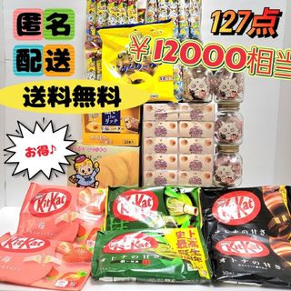 お菓子詰め合わせ アミューズメント 127点 チョコ スナック菓子 お菓子詰め合わせ アミューズメント 127点 チョコ スナック菓子