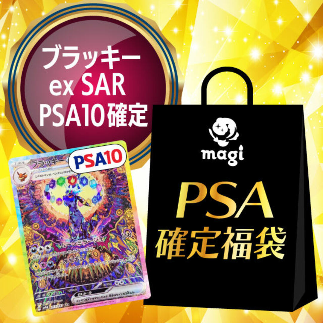 ポケモン(ポケモン)の【ブラッキーex SAR PSA10確定】magi公式ポケカ8万円福袋 エンタメ/ホビーのトレーディングカード(シングルカード)の商品写真