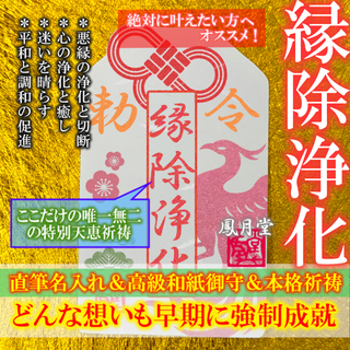 【縁除浄化】悪縁の浄化 切断 縁切り 平和と調和 迷い断絶 お守り 御守 祈祷(その他)