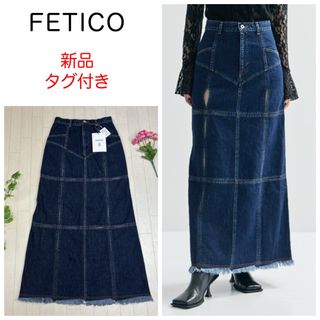 新品 FETICO フェティコ 十字スリット デニム マキシスカート 新品 FETICO フェティコ 十字スリット デニム マキシスカート