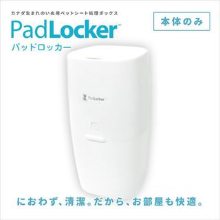 PadLocker 防臭BOX 本体のみ(犬)