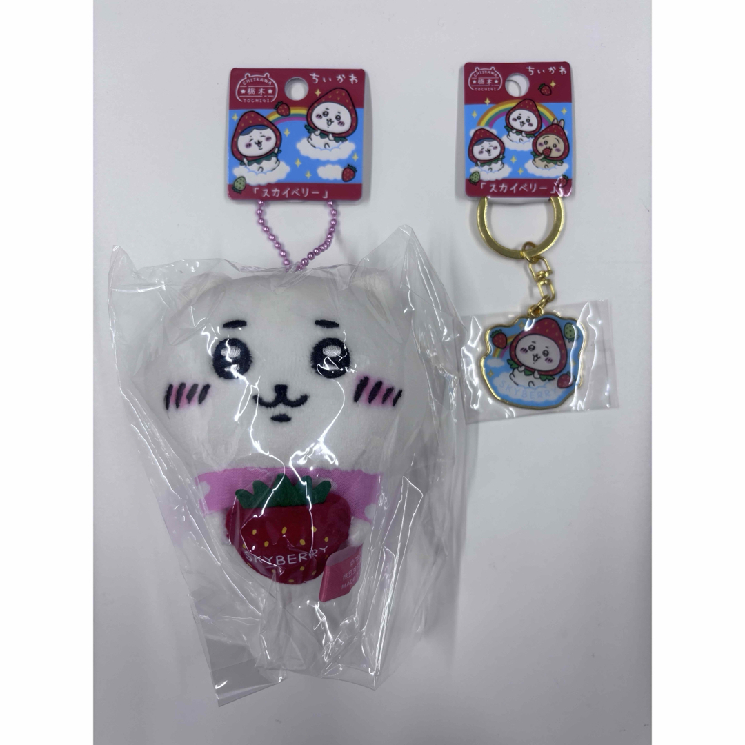 ちいかわ(チイカワ)のご当地ちいかわ 栃木限定スカイベリー マスコット キーホルダー エンタメ/ホビーのおもちゃ/ぬいぐるみ(キャラクターグッズ)の商品写真