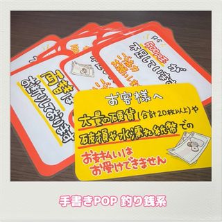 手書きPOP 釣り銭POP レジPOP オリジナルPOP(店舗用品)
