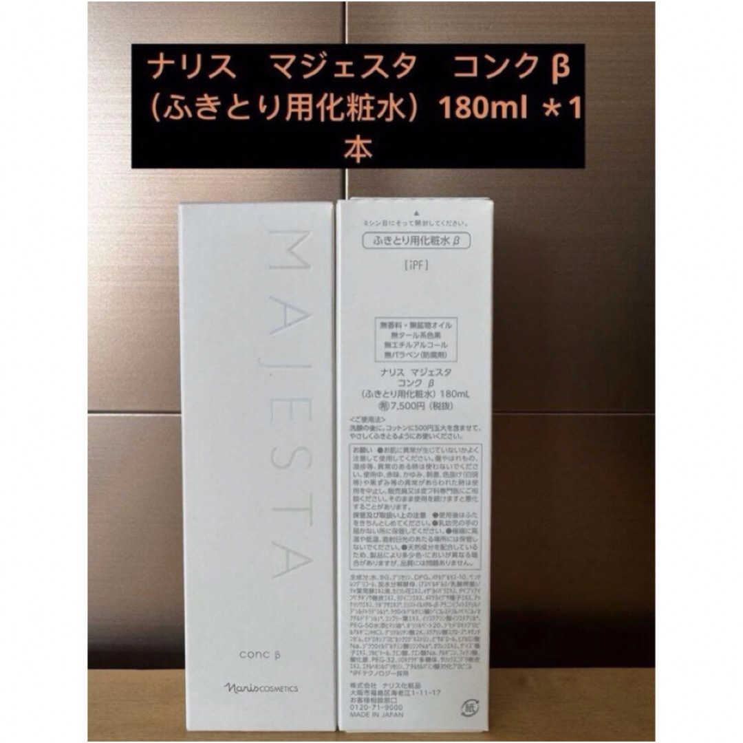 ナリス化粧品(ナリスケショウヒン)のナリス マジェスタ コンク β(ふきとり用化粧水)180ml *1本 コスメ/美容のスキンケア/基礎化粧品(化粧水/ローション)の商品写真