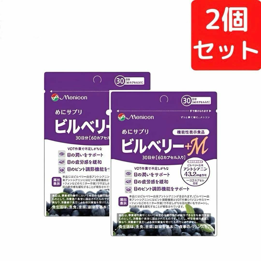 メニコン めにサプリ ビルベリー+M 30日分×2個セット 食品/飲料/酒の健康食品(その他)の商品写真