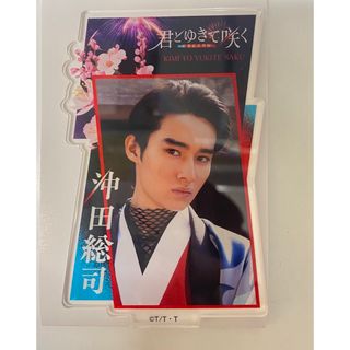 君ゆき　アクスタ　沖田総司(男性タレント)