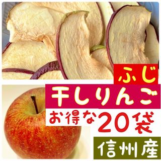 20袋】サンフジ ふじ フジ ドライフルーツ 乾燥りんご チップス 20袋】サンフジ ふじ フジ ドライフルーツ 乾燥りんご チップス