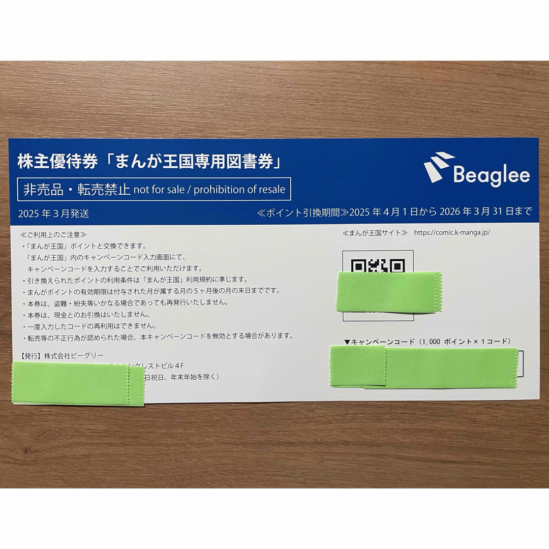 まんが王国専用図書券 1000ポイント チケットの優待券/割引券(その他)の商品写真