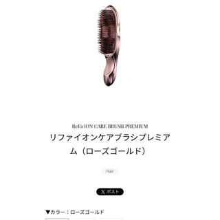 【未使用】ReFa/リファ イオンケアブラシ プレミアム　ローズゴールド リファイオンケアブラシプレミアム | ReFa HAIR | ReFa 公式通販