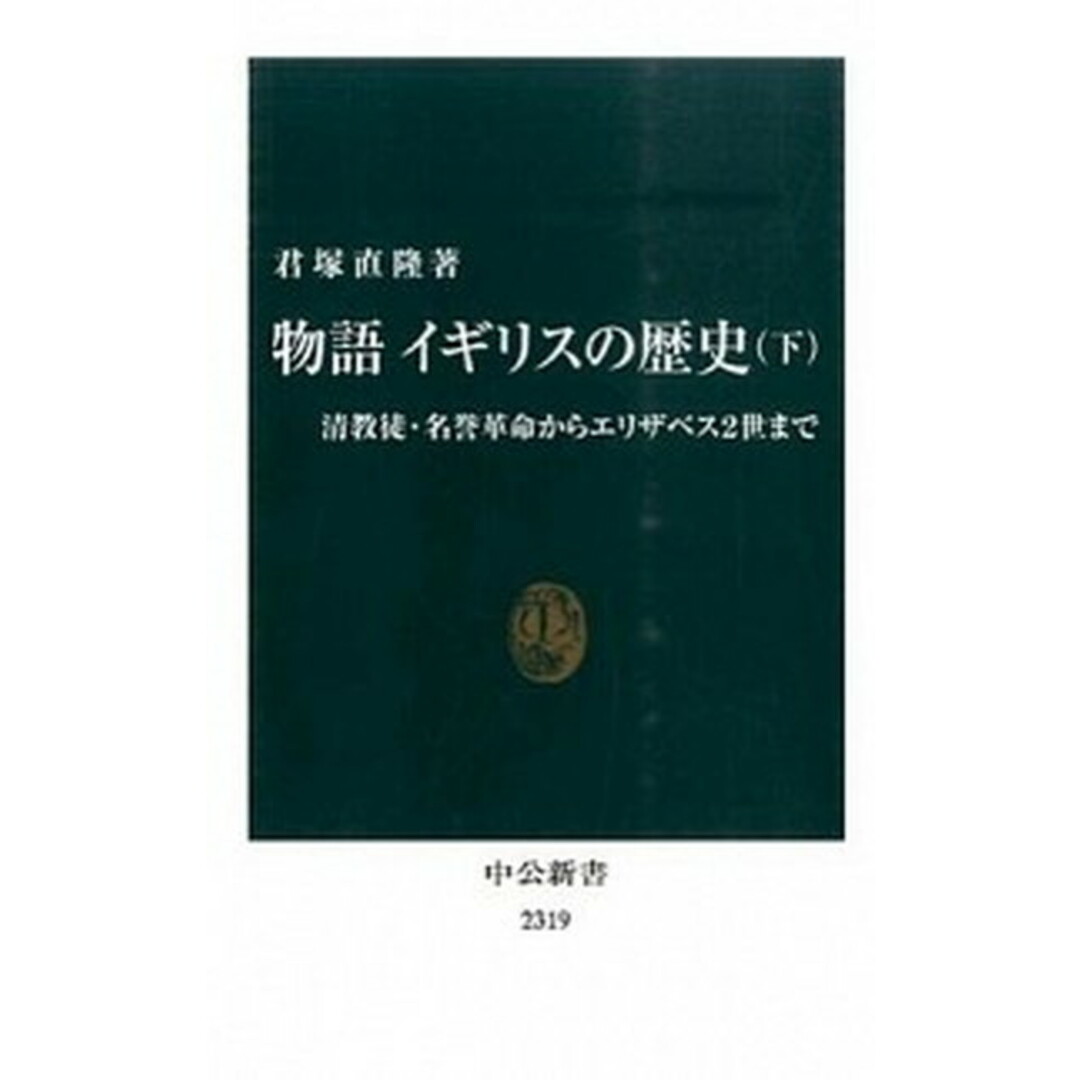 物語イギリスの歴史 下 /中央公論新社/君塚直隆(新書) エンタメ/ホビーのエンタメ その他(その他)の商品写真