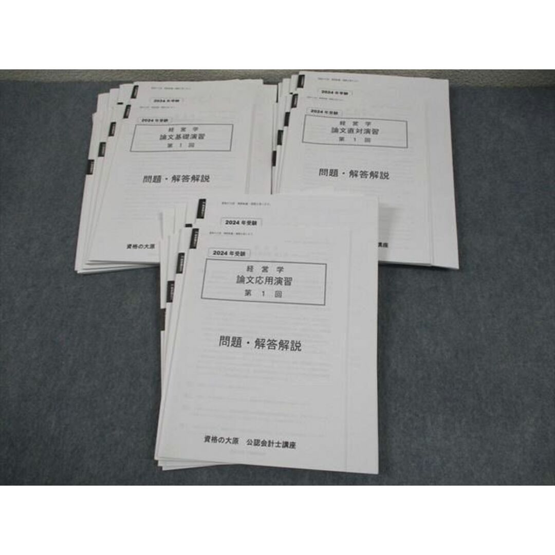 資格の大原 公認会計士講座 経営学 論文基礎/応用/直対演習 2024年合格目標 テスト計12回 状態良い 050R4D