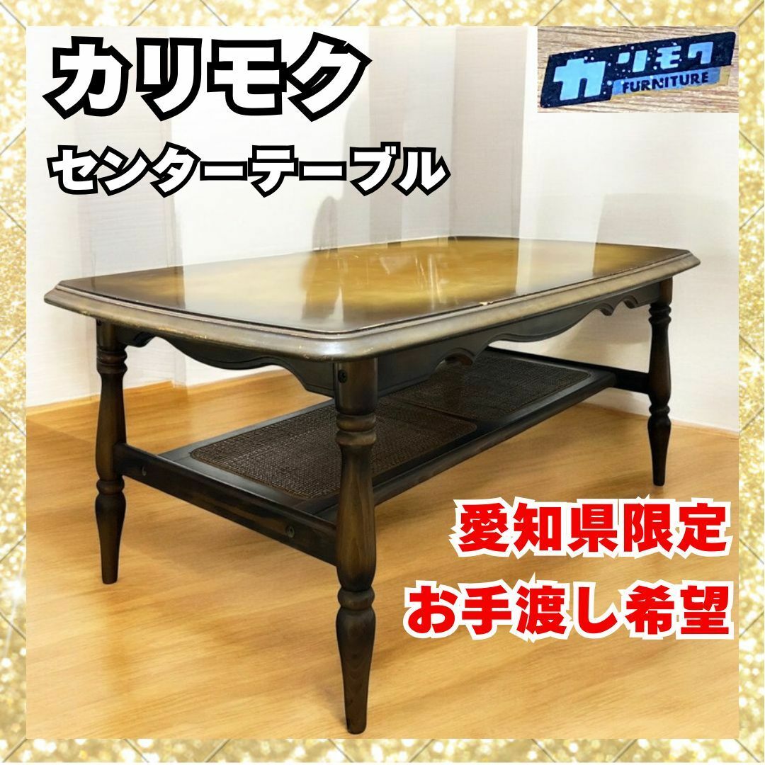 カリモク家具 - オールド カリモク karimoku センターテーブル カリモク家具 - オールド カリモク karimoku センターテーブル