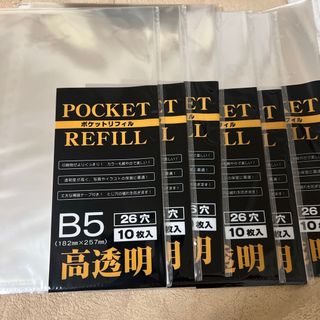 B5ポケットリフィルファイル 高透明