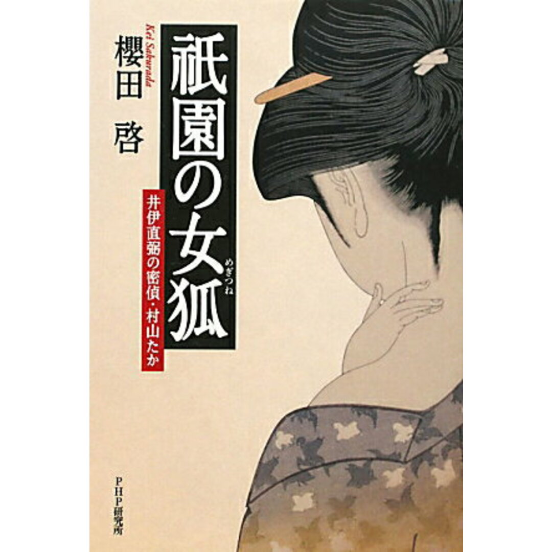 祇園の女狐 井伊直弼の密偵・村山たか/PHP研究所/櫻田啓(単行本(ソフトカバー)) エンタメ/ホビーの本(文学/小説)の商品写真